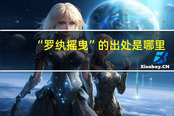 “罗纨摇曳”的出处是哪里