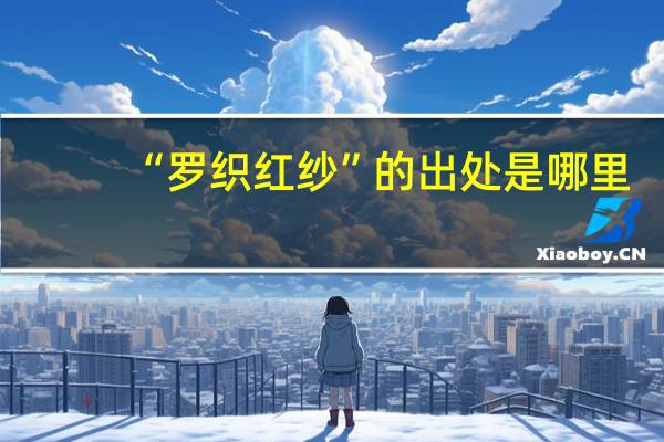 “罗织红纱”的出处是哪里