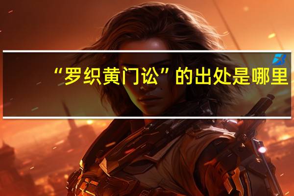 “罗织黄门讼”的出处是哪里