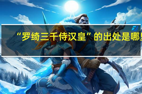 “罗绮三千侍汉皇”的出处是哪里