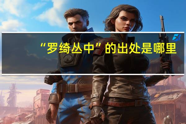 “罗绮丛中”的出处是哪里