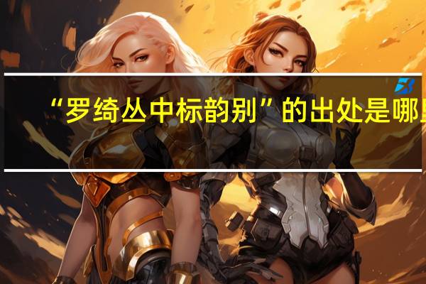 “罗绮丛中标韵别”的出处是哪里
