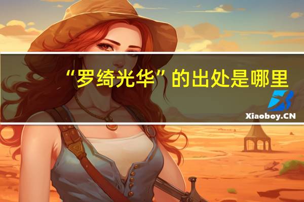 “罗绮光华”的出处是哪里
