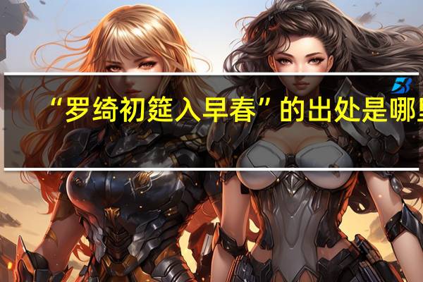 “罗绮初筵入早春”的出处是哪里