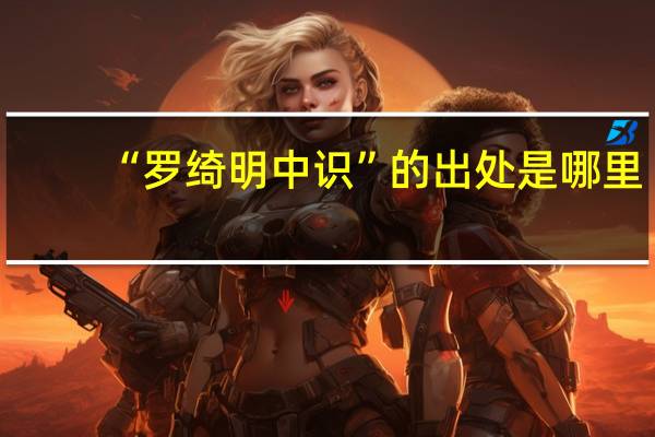 “罗绮明中识”的出处是哪里