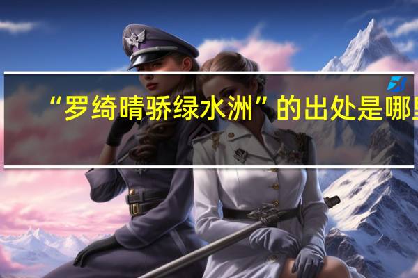 “罗绮晴骄绿水洲”的出处是哪里