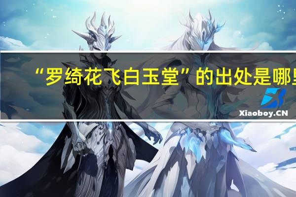 “罗绮花飞白玉堂”的出处是哪里