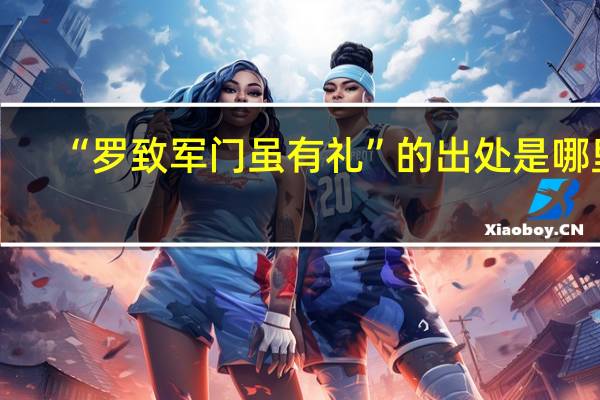 “罗致军门虽有礼”的出处是哪里
