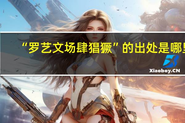 “罗艺文场肆猖獗”的出处是哪里