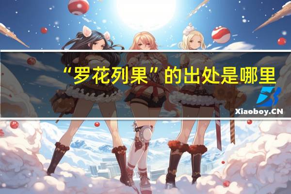 “罗花列果”的出处是哪里