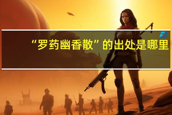 “罗药幽香散”的出处是哪里