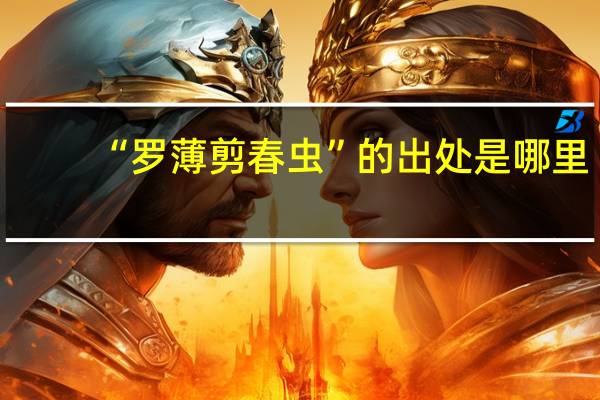 “罗薄剪春虫”的出处是哪里