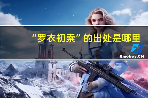 “罗衣初索”的出处是哪里