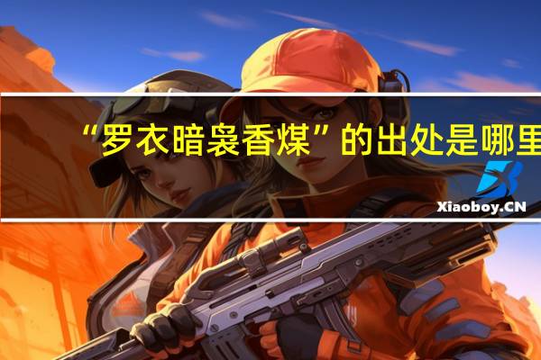 “罗衣暗袅香煤”的出处是哪里