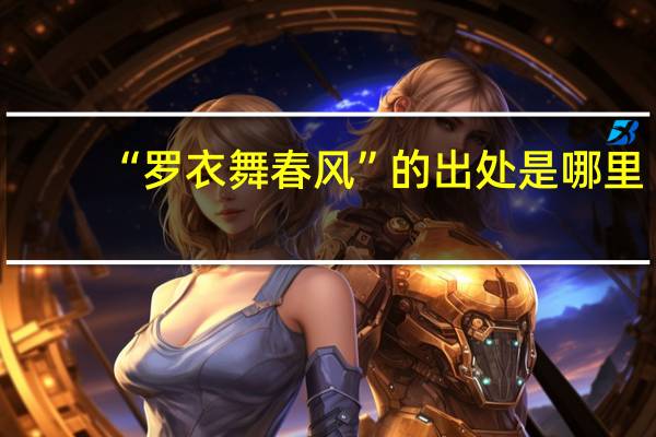 “罗衣舞春风”的出处是哪里