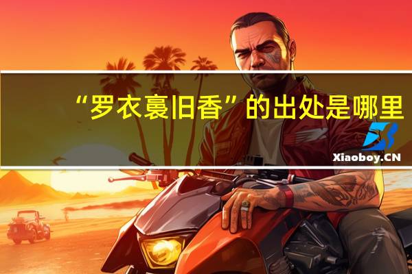 “罗衣裛旧香”的出处是哪里