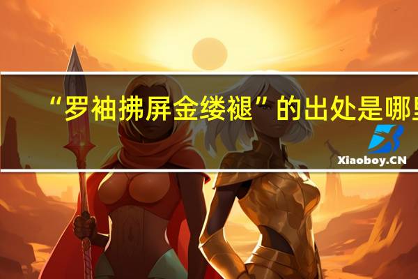 “罗袖拂屏金缕褪”的出处是哪里