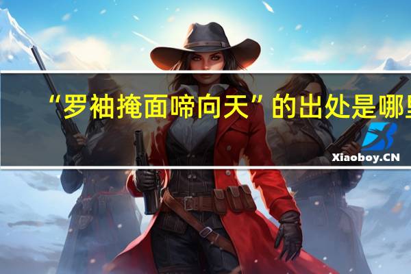 “罗袖掩面啼向天”的出处是哪里