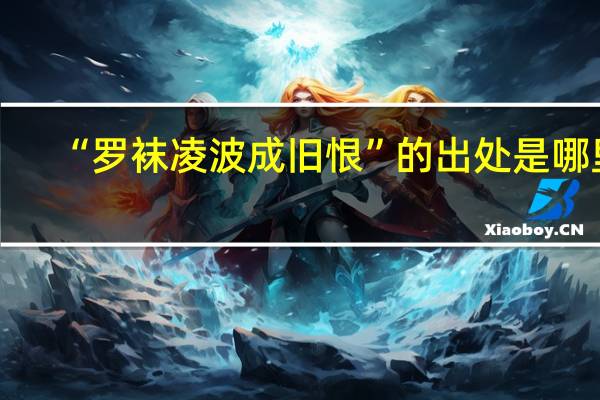 “罗袜凌波成旧恨”的出处是哪里