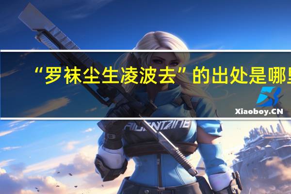 “罗袜尘生凌波去”的出处是哪里