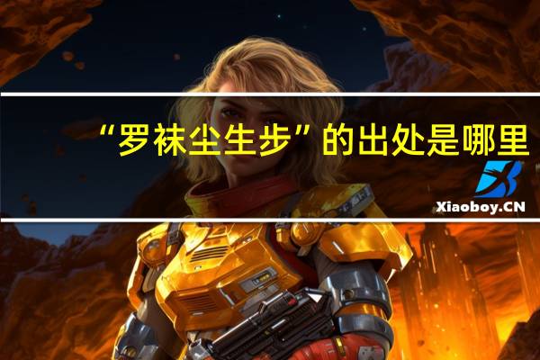 “罗袜尘生步”的出处是哪里