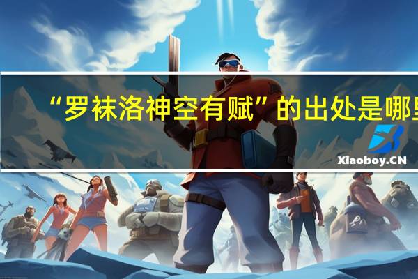 “罗袜洛神空有赋”的出处是哪里