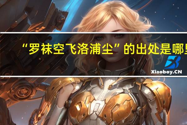 “罗袜空飞洛浦尘”的出处是哪里
