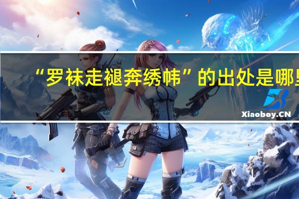 “罗袜走褪奔绣帏”的出处是哪里