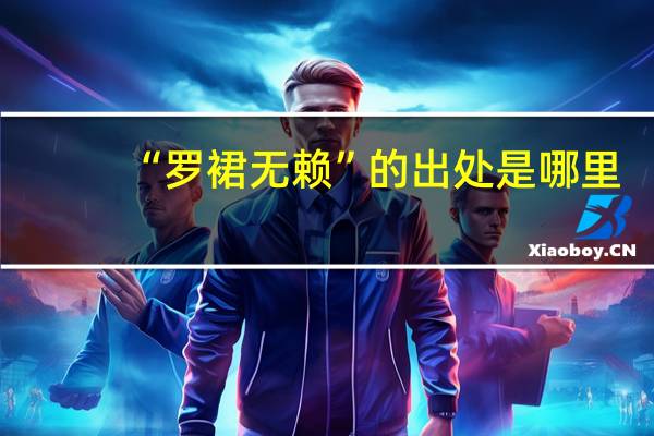 “罗裙无赖”的出处是哪里