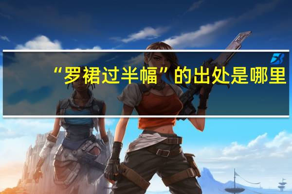 “罗裙过半幅”的出处是哪里