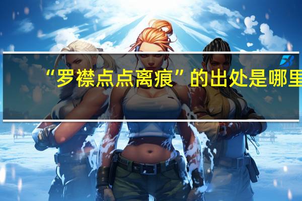 “罗襟点点离痕”的出处是哪里