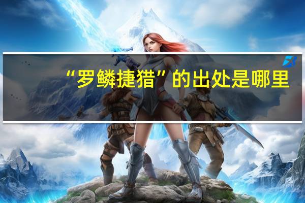 “罗鳞捷猎”的出处是哪里