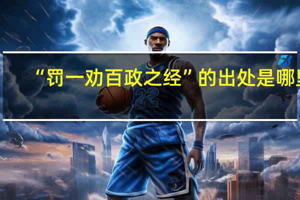 “罚一劝百政之经”的出处是哪里