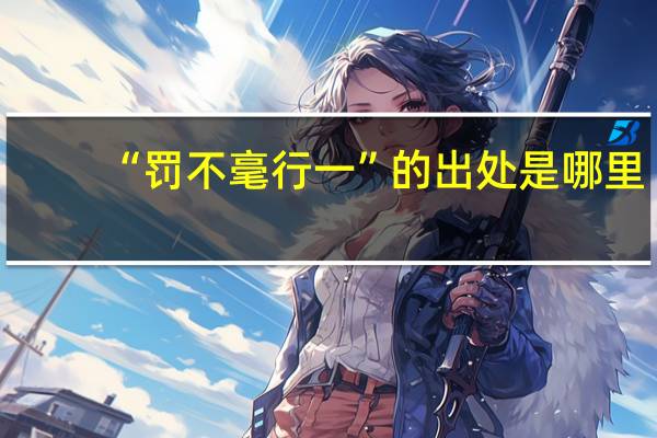 “罚不毫行一”的出处是哪里