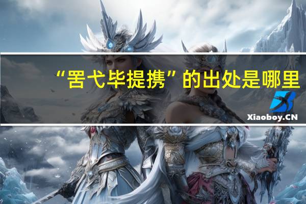 “罟弋毕提携”的出处是哪里