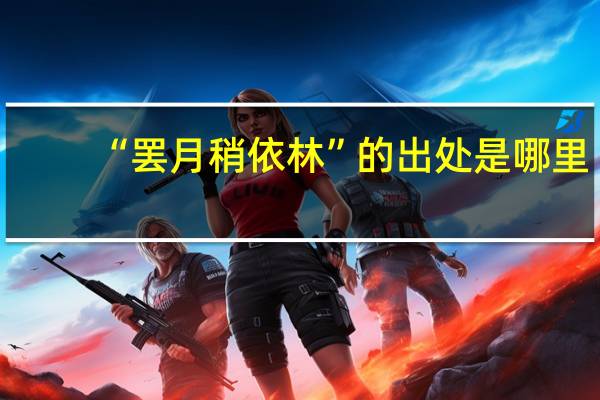 “罢月稍依林”的出处是哪里