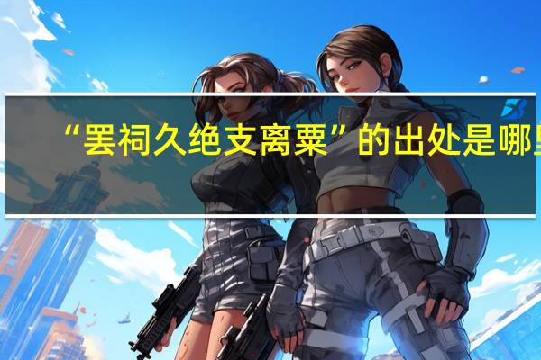 “罢祠久绝支离粟”的出处是哪里