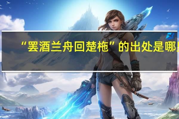 “罢酒兰舟回楚柂”的出处是哪里