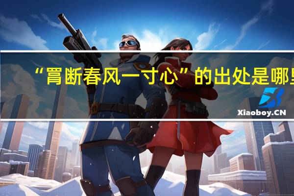 “罥断春风一寸心”的出处是哪里