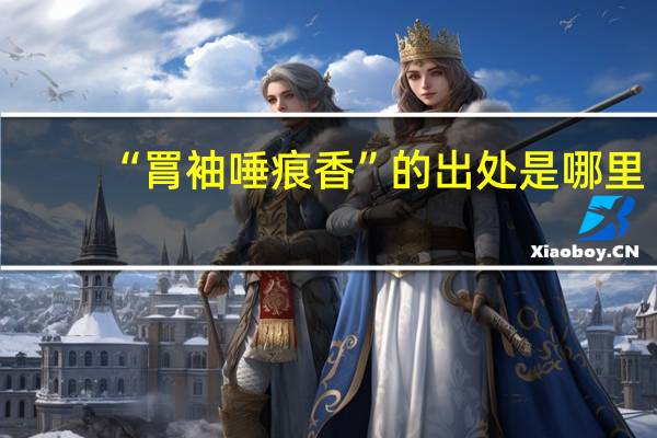 “罥袖唾痕香”的出处是哪里