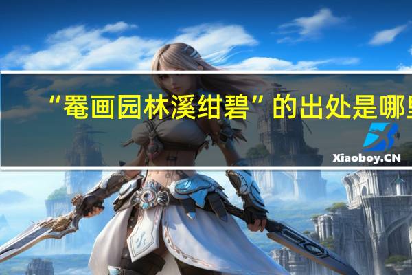 “罨画园林溪绀碧”的出处是哪里
