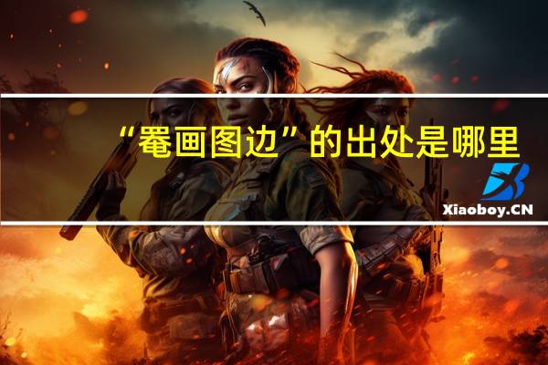 “罨画图边”的出处是哪里