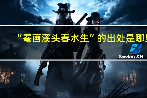 “罨画溪头春水生”的出处是哪里