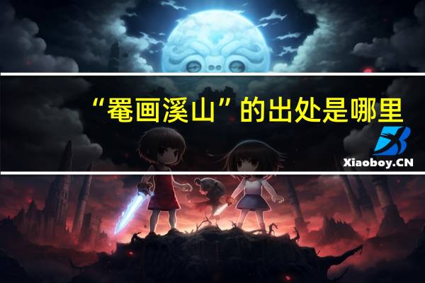 “罨画溪山”的出处是哪里