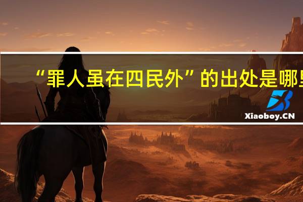 “罪人虽在四民外”的出处是哪里