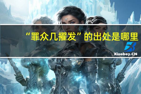 “罪众几擢发”的出处是哪里