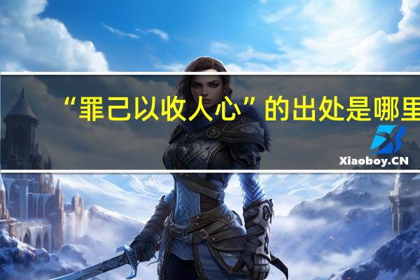 “罪己以收人心”的出处是哪里