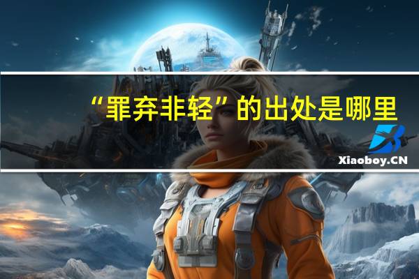 “罪弃非轻”的出处是哪里