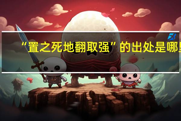 “置之死地翻取强”的出处是哪里