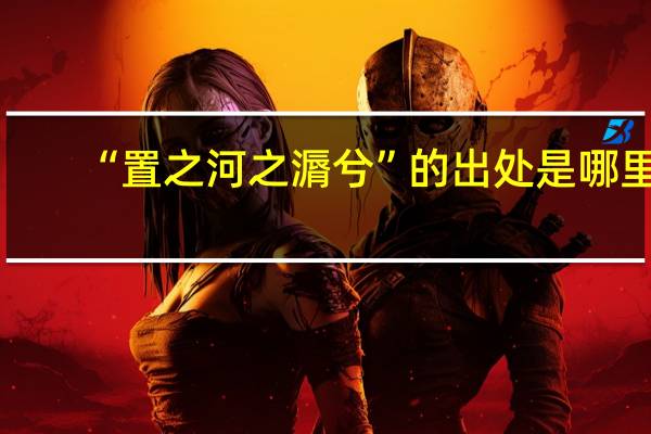 “置之河之漘兮”的出处是哪里